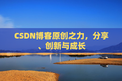CSDN博客原创之力,分享、创新与成长